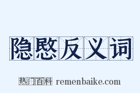 隐愍反义词是什么意思的图片